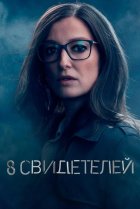  8 свидетелей 