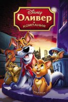  Оливер и компания 
