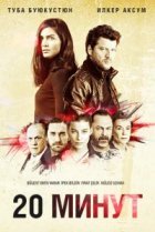 20 минут 