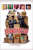 Приколисты