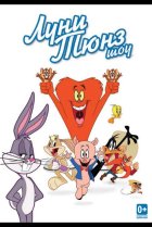  Луни Тюнз шоу 