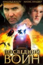  Последний воин	t 