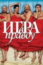  Игра в правду 