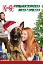  К-9: Рождественские приключения 
