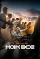  Почти как все 