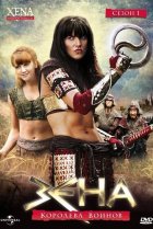  Зена - Королева Воинов 