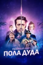  Убийственный ланч Пола Дуда 