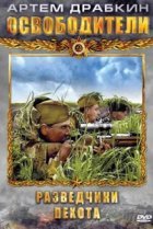  Освободители 