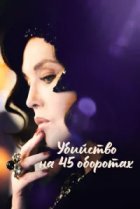  Убийство на 45 оборотах 