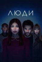  Люди 