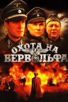  Охота на Вервольфа 