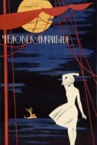  Человек-амфибия 