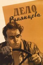  Дело Румянцева 