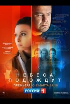  Небеса подождут 