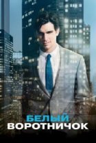  Белый воротничок 