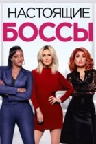  Настоящие боссы 