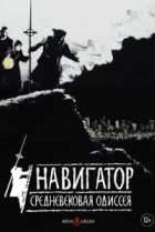  Навигатор. Средневековая одиссея 