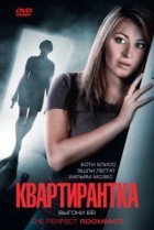  Квартирантка 