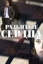  Разбитые сердца 