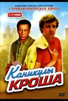  Каникулы Кроша 