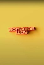  Большое шоу 