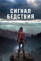 Сигналы бедствия 