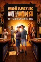  Моя любимая мумия 2 