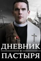  Дневник пастыря 