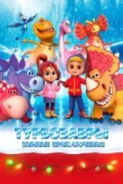  Турбозавры. Зимние приключения 