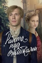  Работа над ошибками 