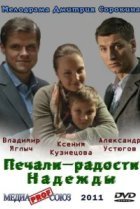  Печали — радости Надежды 