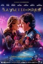  Джульетта и Ромео 