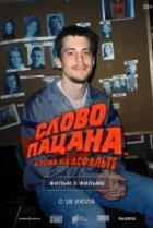  Слово пацана. Кровь на асфальте. Фильм о фильме 6019635 