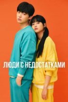  Люди с недостатками 