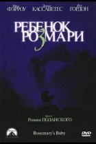  Ребенок Розмари 
