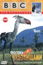  Прогулки с чудовищами 