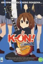  K-On! Фильм 