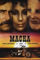  Маска 