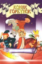  Конек-Горбунок 