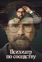  Психиатр по соседству 