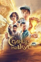  Солнце на вкус 