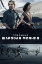  Операция «Шаровая молния» 