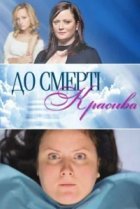  До смерти красива 