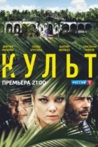  Культ 
