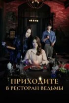  Приходите в ресторан ведьмы 