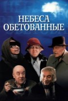  Небеса обетованные 