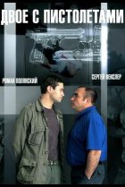  Двое с пистолетами 