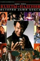  Взлеты и падения: История Дьюи Кокса 