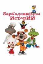  Барбадожкины истории 
