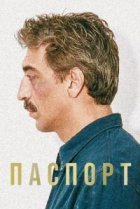  Паспорт 